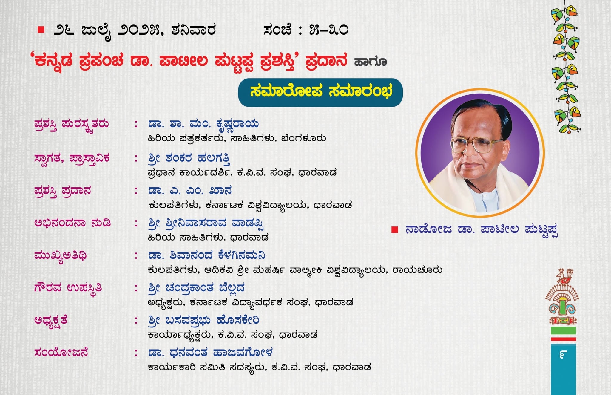 ‘ಕನ್ನಡ ಪ್ರಪಂಚ ಡಾ. ಪಾಟೀಲ ಪುಟ್ಟಪ್ಪ ಪ್ರಶಸ್ತಿ’ –೨೦೨೫